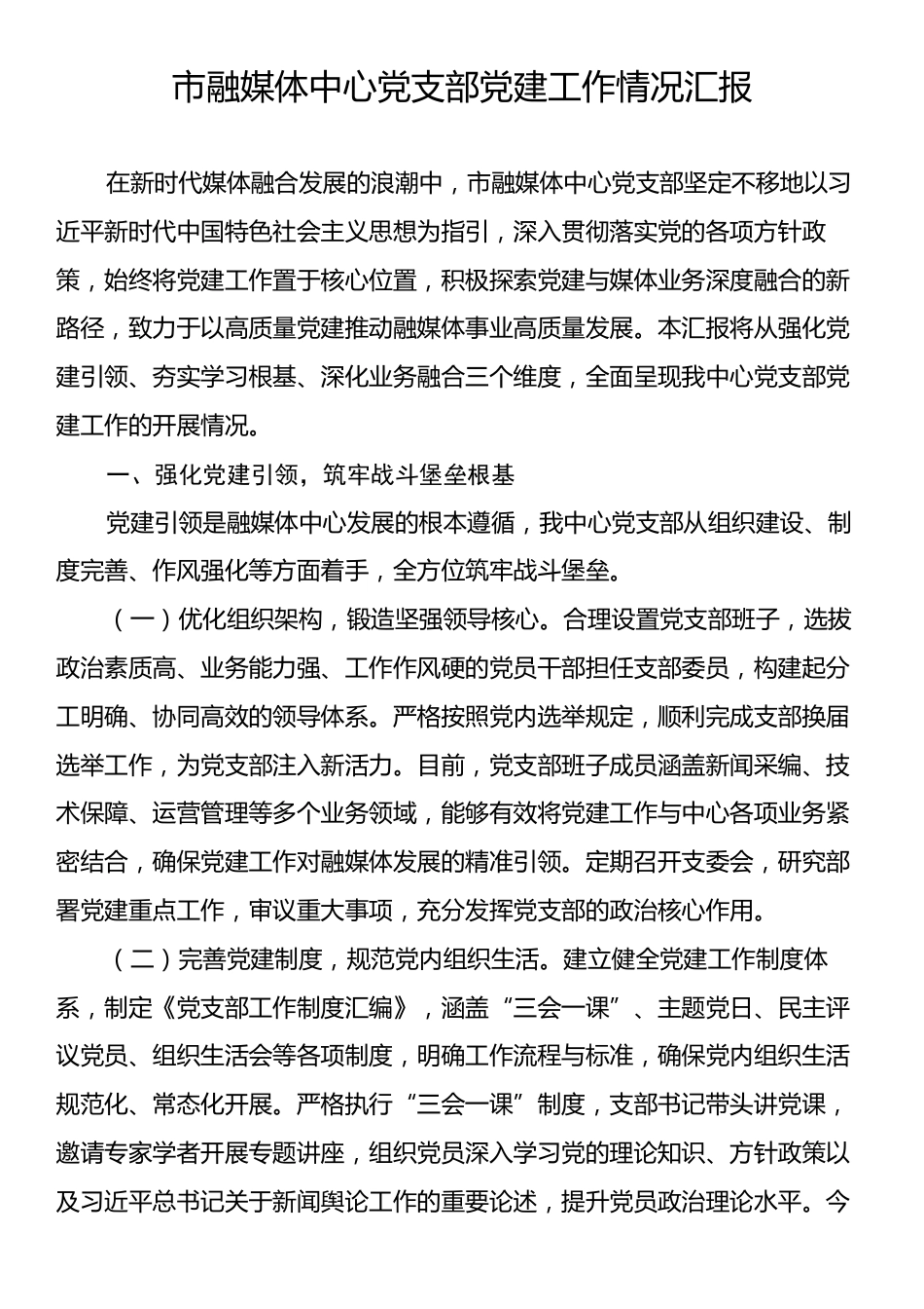 市融媒体中心党支部党建工作情况汇报.docx_第1页