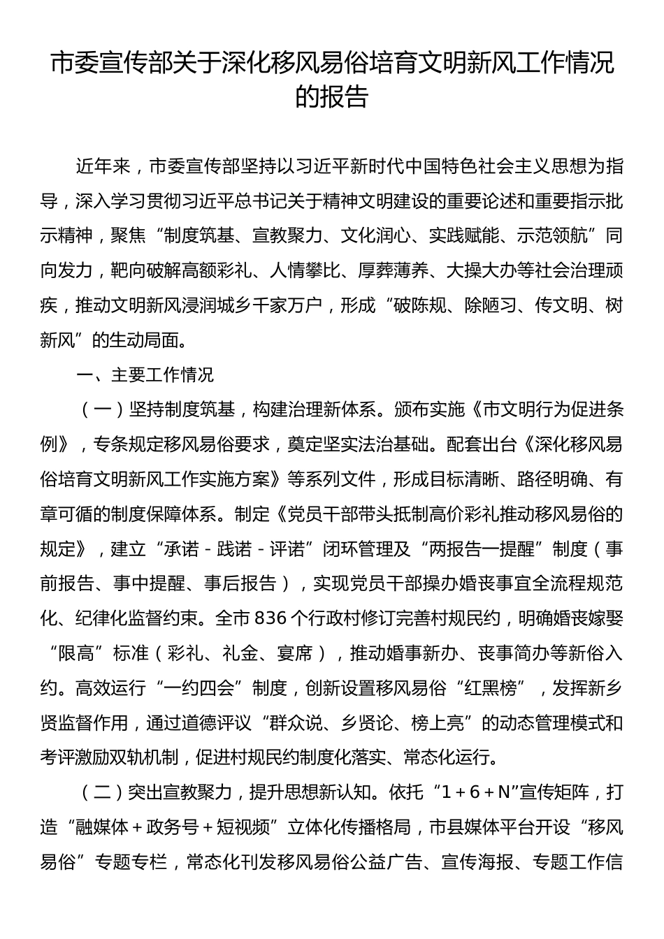 市委宣传部关于深化移风易俗培育文明新风工作情况的报告.docx_第1页