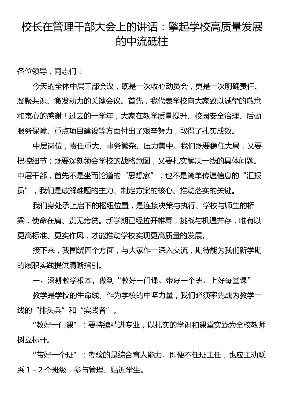 校长在管理干部大会上的讲话：擎起学校高质量发展的中流砥柱.docx_第1页