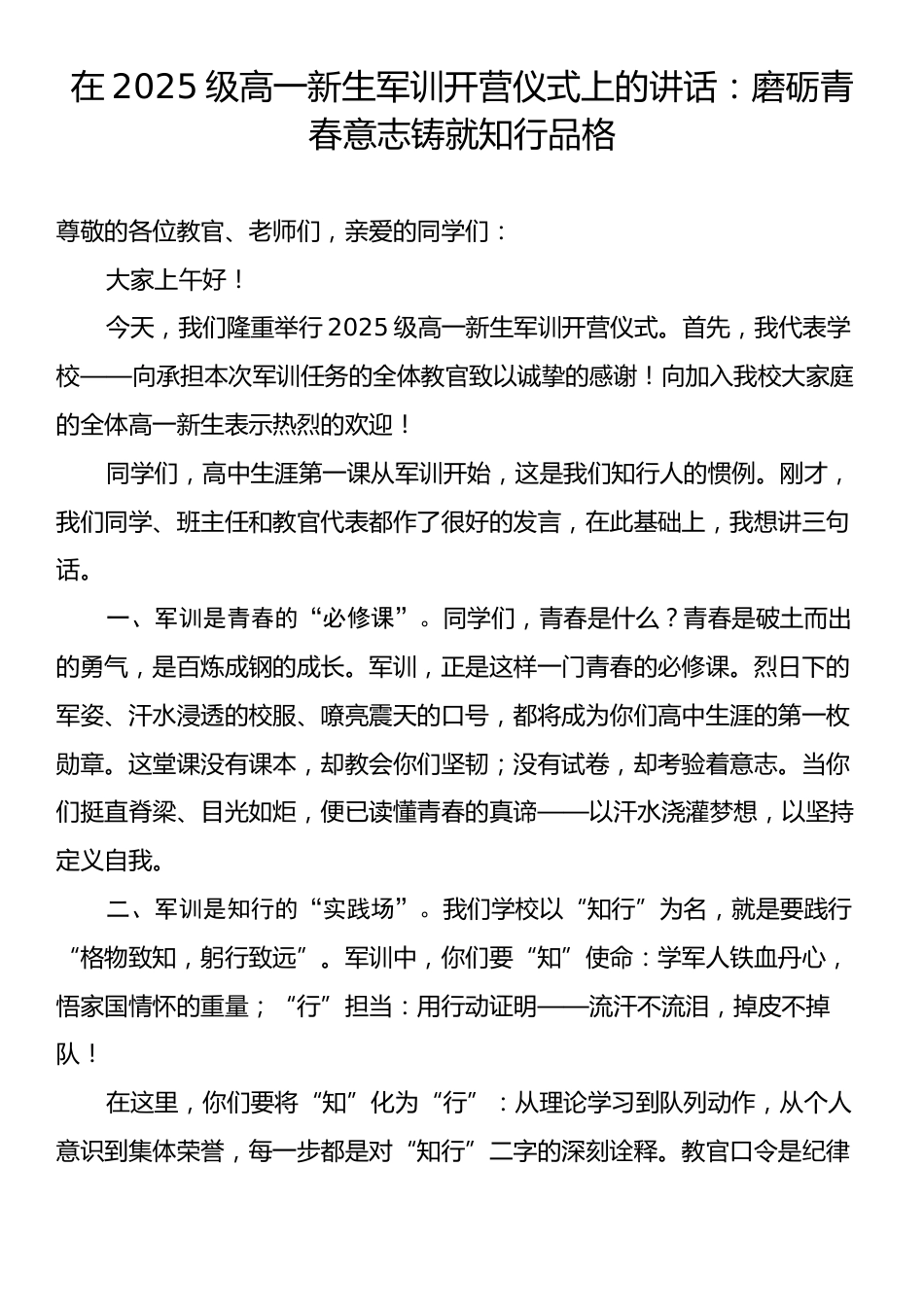 在2025级高一新生军训开营仪式上的讲话：磨砺青春意志铸就知行品格.docx_第1页