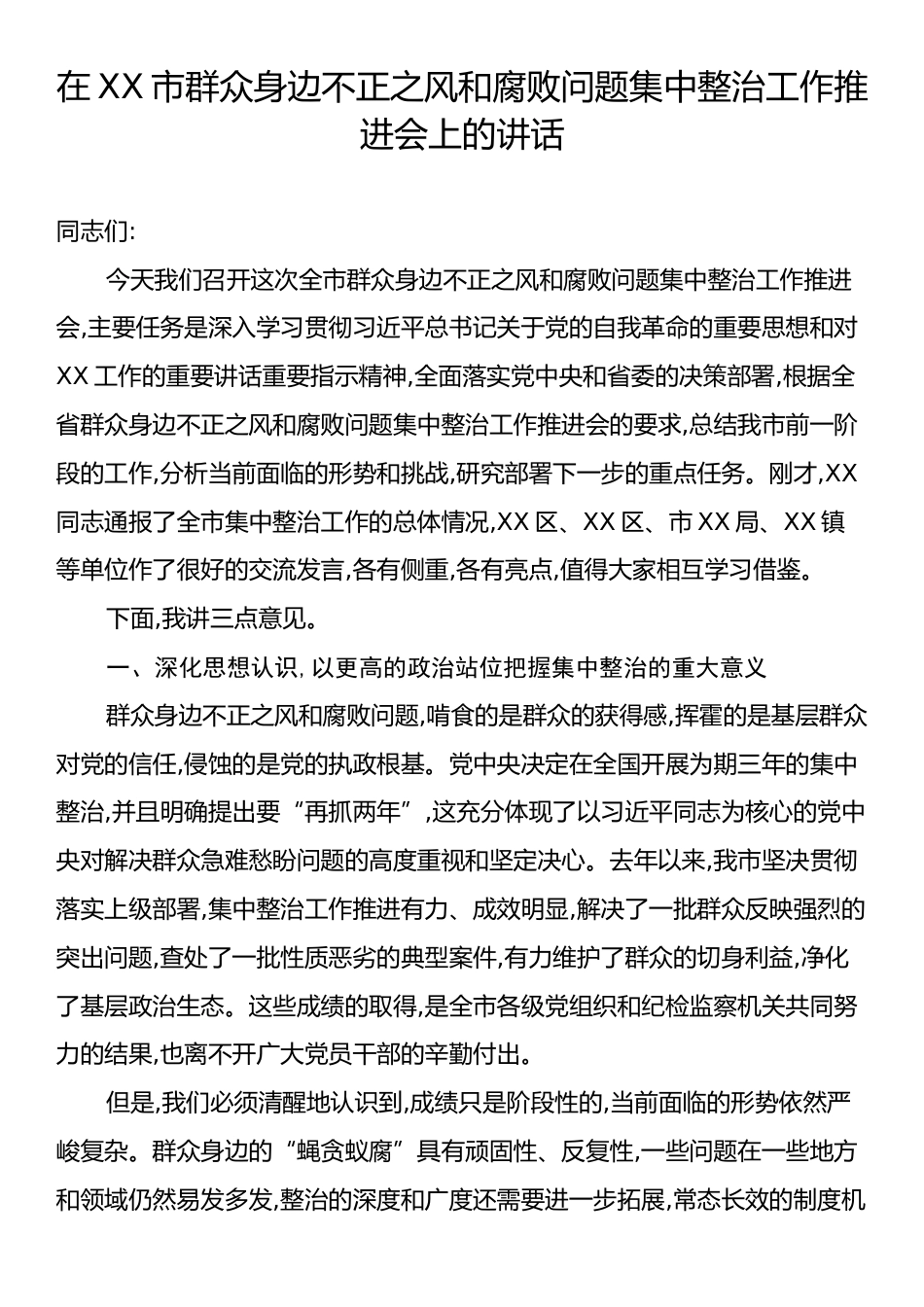 在XX市群众身边不正之风和腐败问题集中整治工作推进会上的讲话.docx_第1页