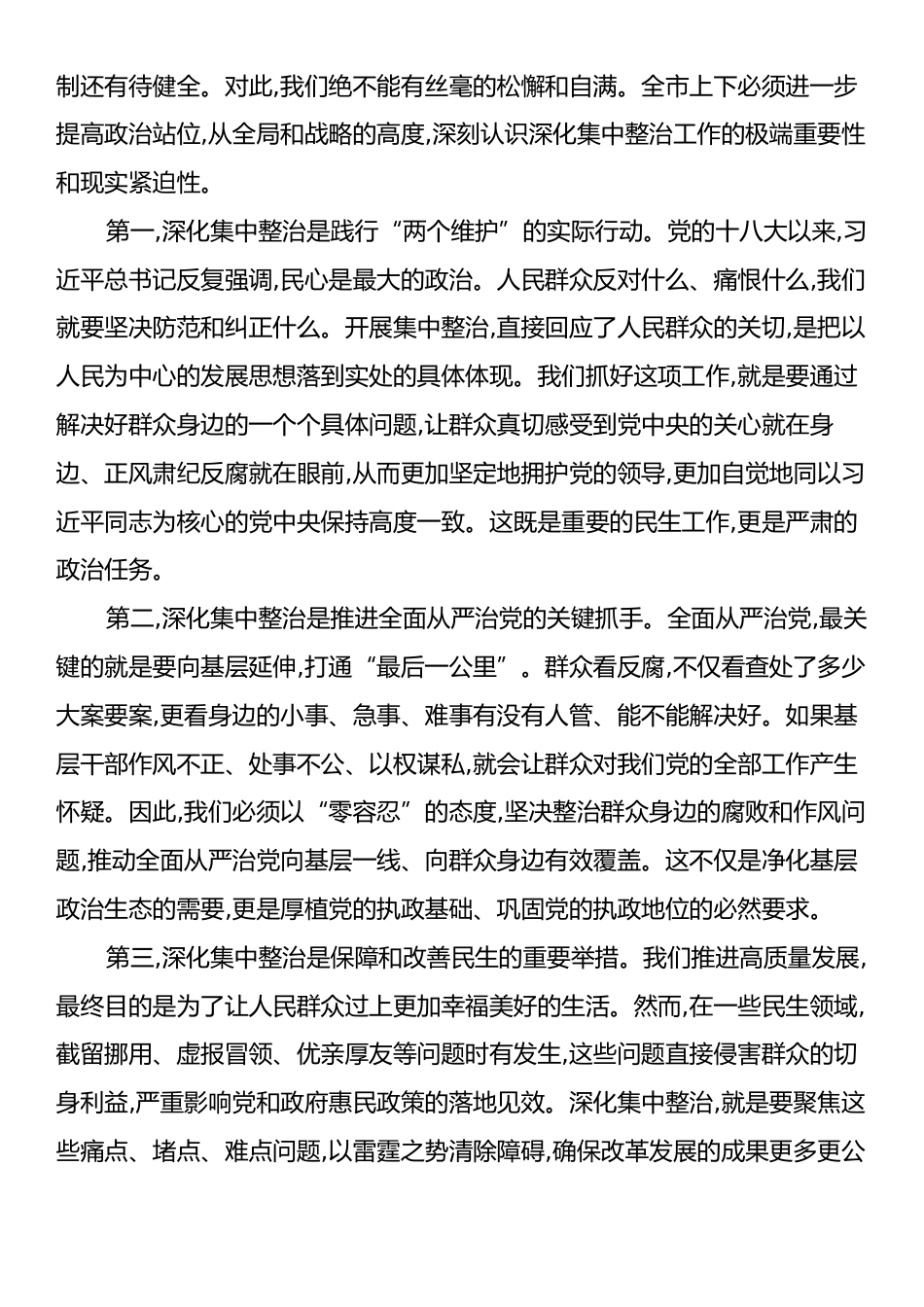 在XX市群众身边不正之风和腐败问题集中整治工作推进会上的讲话.docx_第2页
