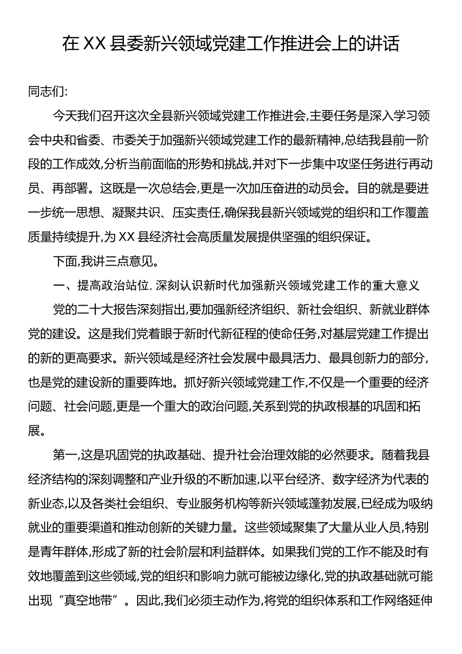 在XX县委新兴领域党建工作推进会上的讲话.docx_第1页