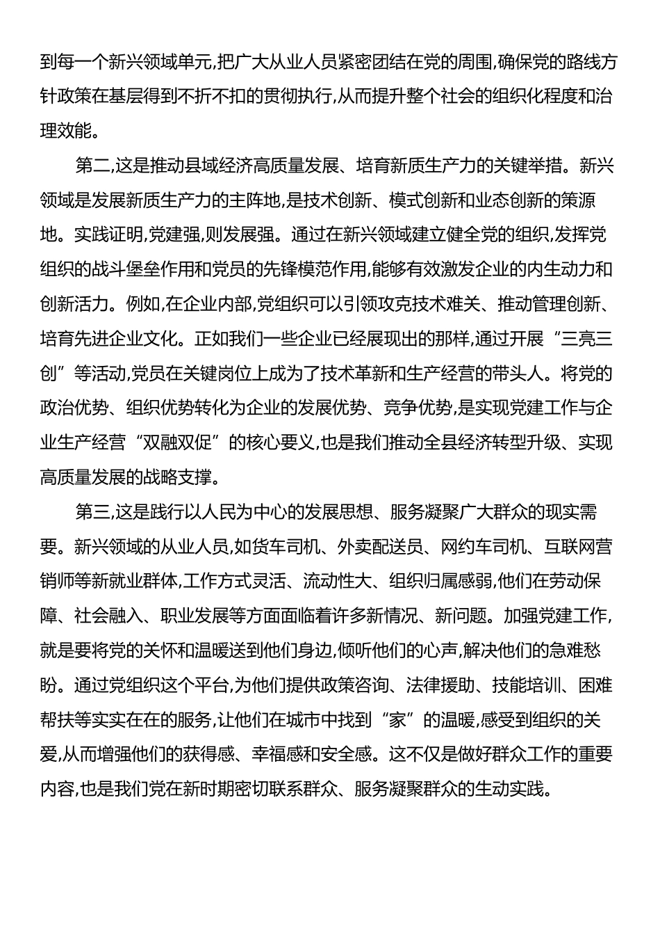 在XX县委新兴领域党建工作推进会上的讲话.docx_第2页