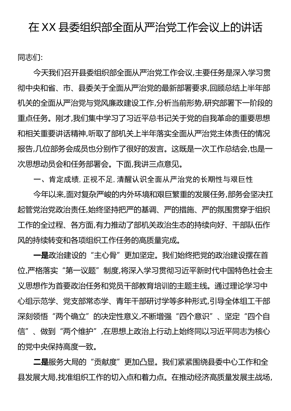 在XX县委组织部全面从严治党工作会议上的讲话.docx_第1页