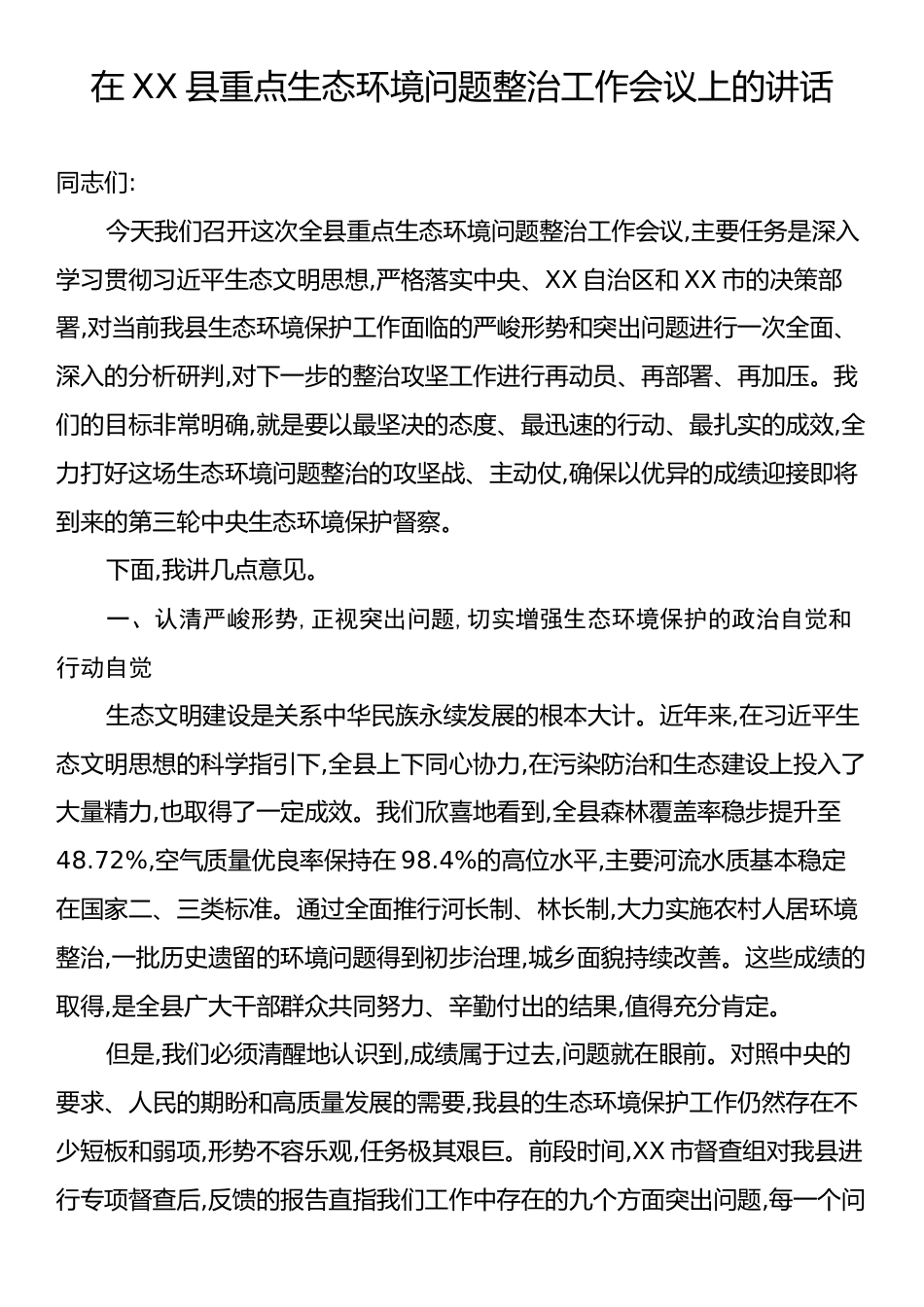 在XX县重点生态环境问题整治工作会议上的讲话.docx_第1页