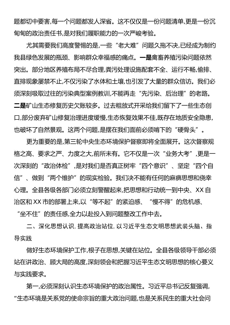 在XX县重点生态环境问题整治工作会议上的讲话.docx_第2页