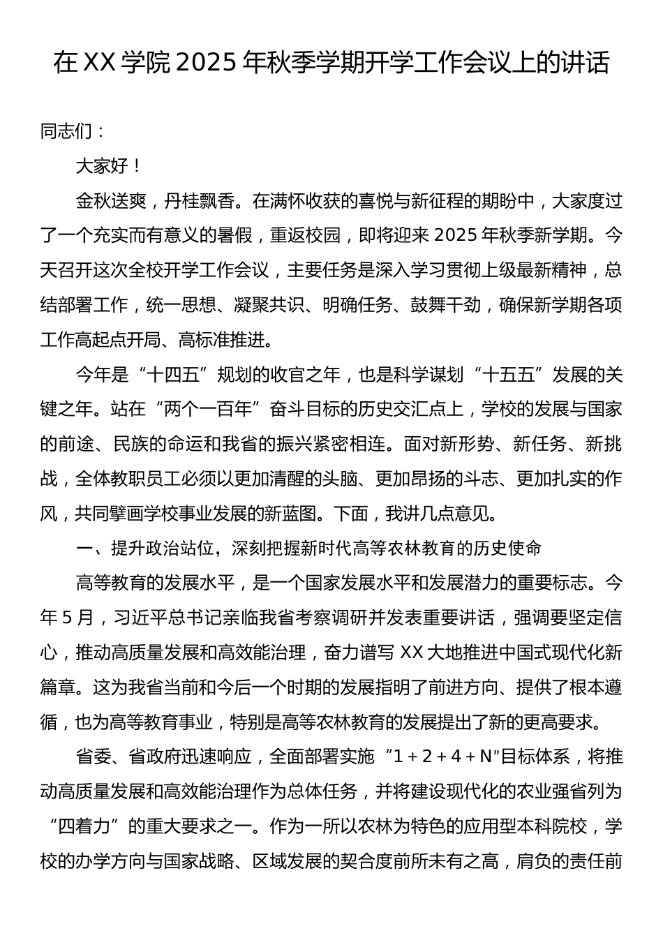 在XX学院2025年秋季学期开学工作会议上的讲话.docx_第1页