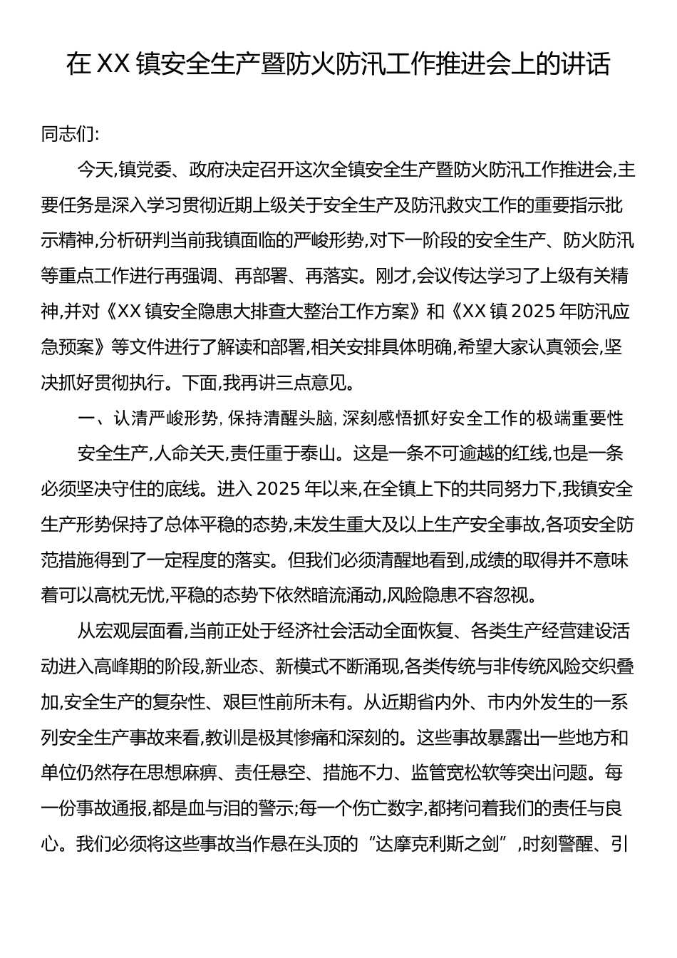 在XX镇安全生产暨防火防汛工作推进会上的讲话.docx_第1页