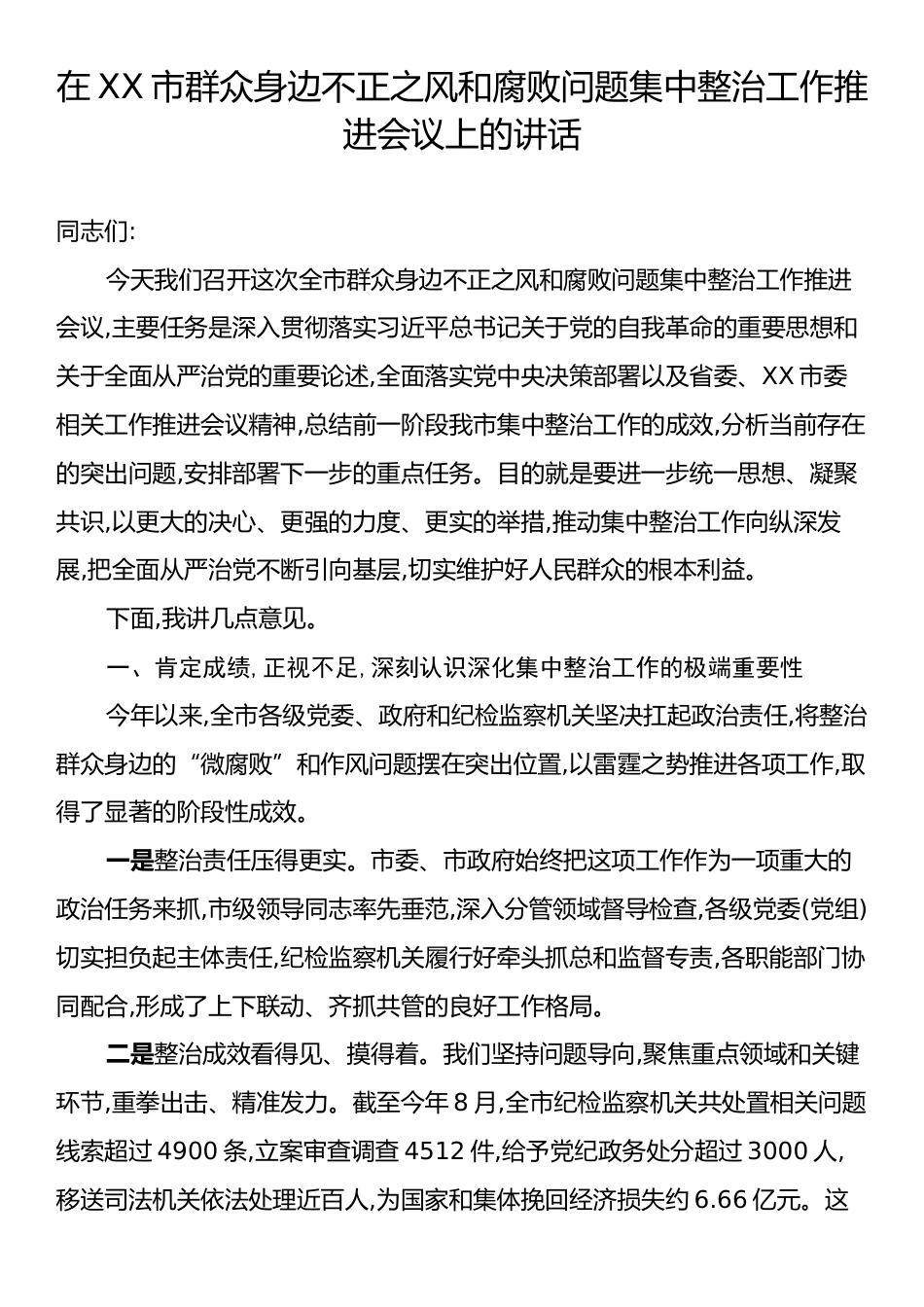 在X市群众身边不正之风和腐败问题集中整治工作推进会议上的讲话.docx_第1页