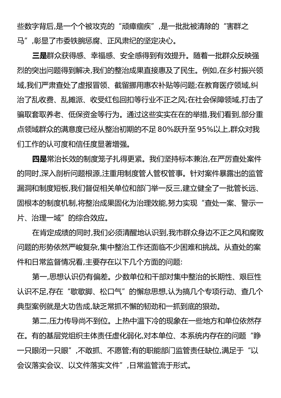 在X市群众身边不正之风和腐败问题集中整治工作推进会议上的讲话.docx_第2页