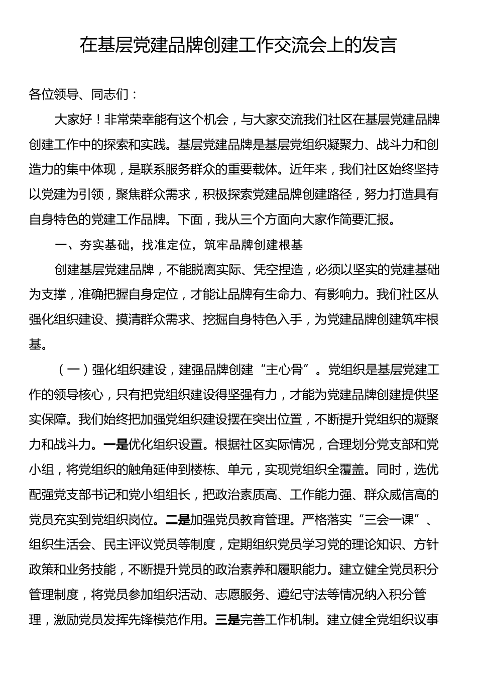 在基层党建品牌创建工作交流会上的发言.docx_第1页