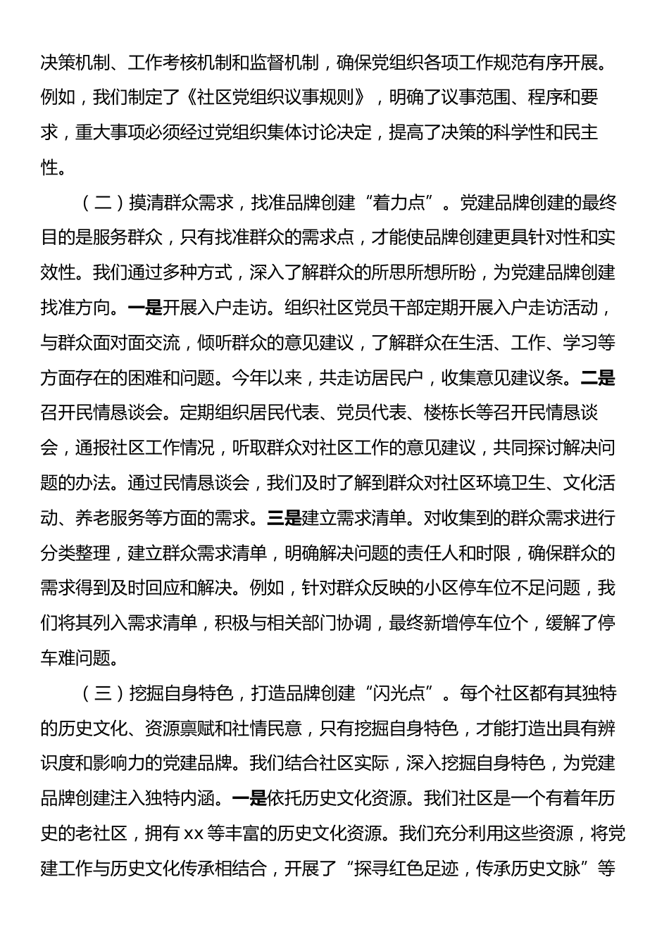 在基层党建品牌创建工作交流会上的发言.docx_第2页