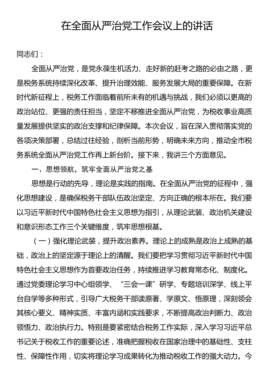 在全面从严治党工作会议上的讲话.docx_第1页