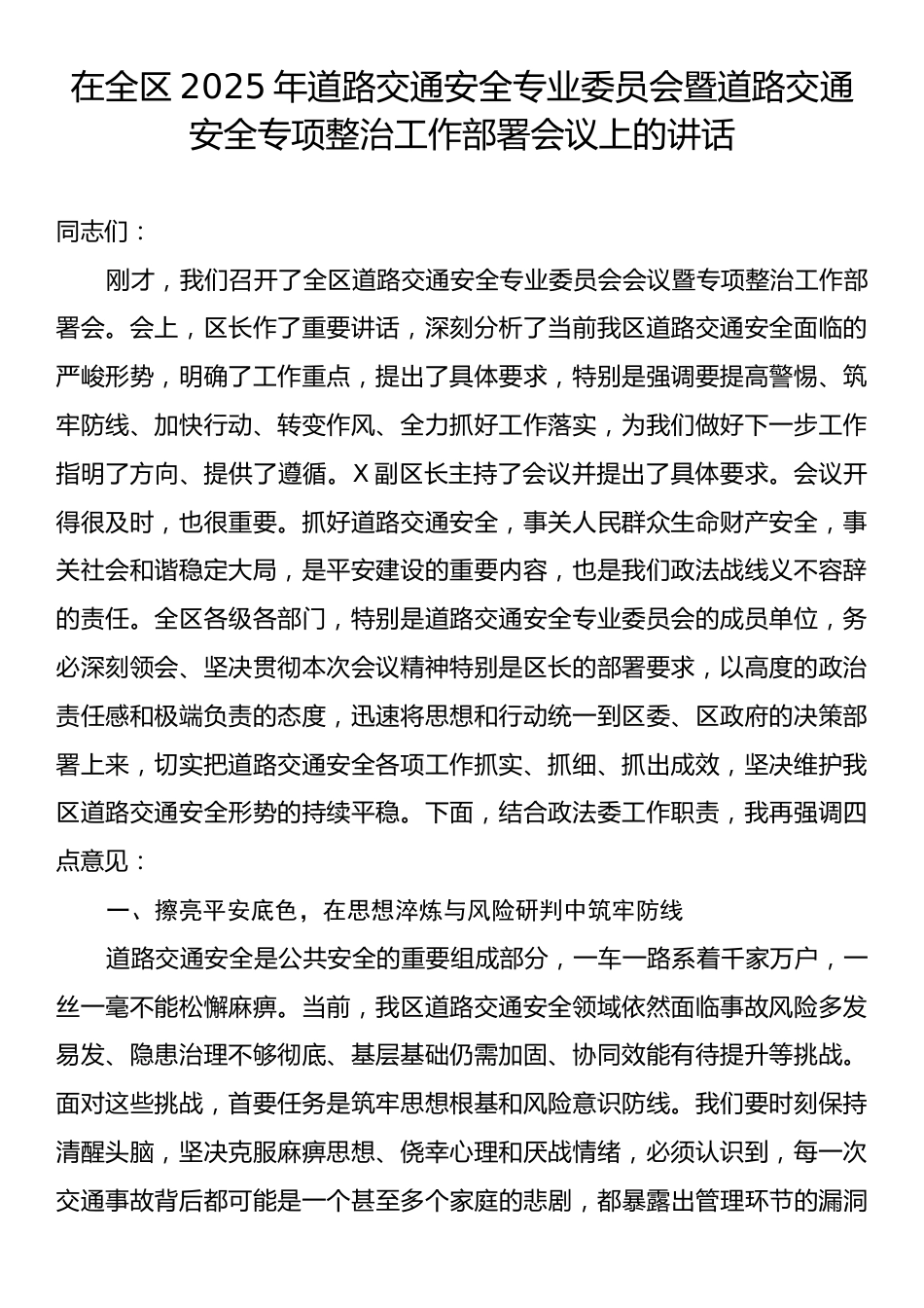 在全区2025年道路交通安全专业委员会暨道路交通安全专项整治工作部署会议上的讲话.docx_第1页