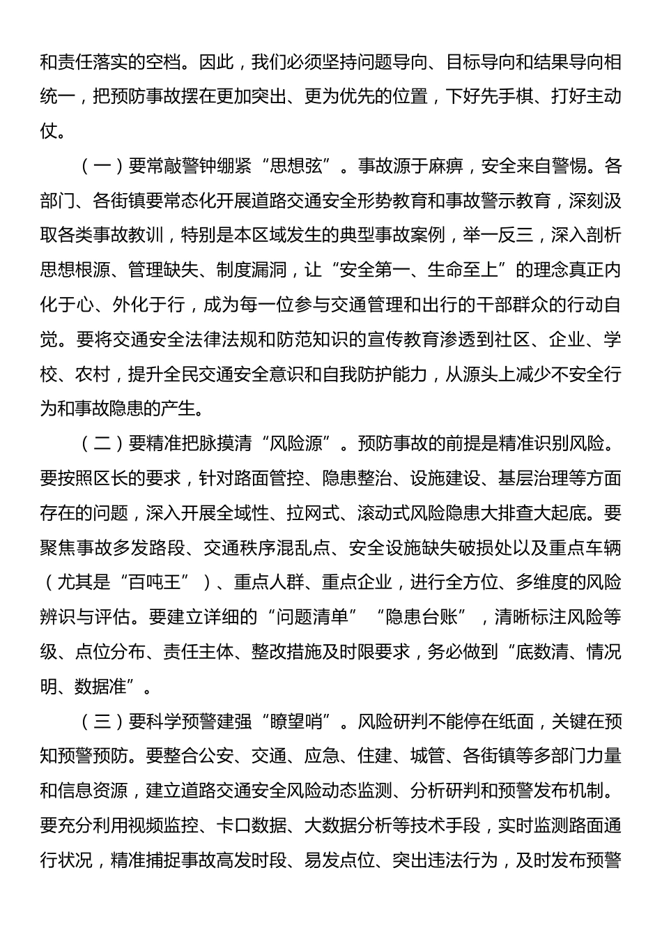 在全区2025年道路交通安全专业委员会暨道路交通安全专项整治工作部署会议上的讲话.docx_第2页