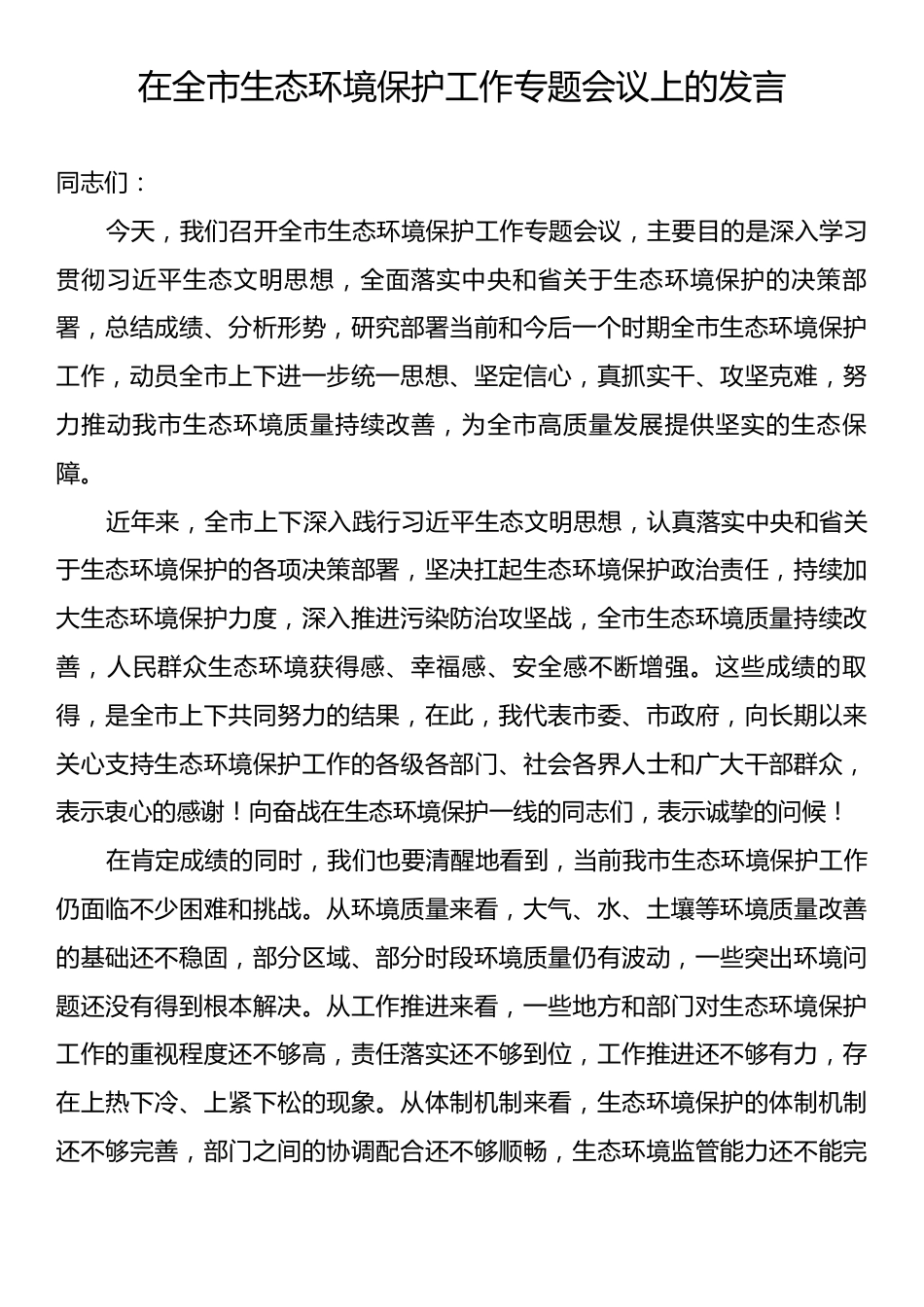 在全市生态环境保护工作专题会议上的发言.docx_第1页