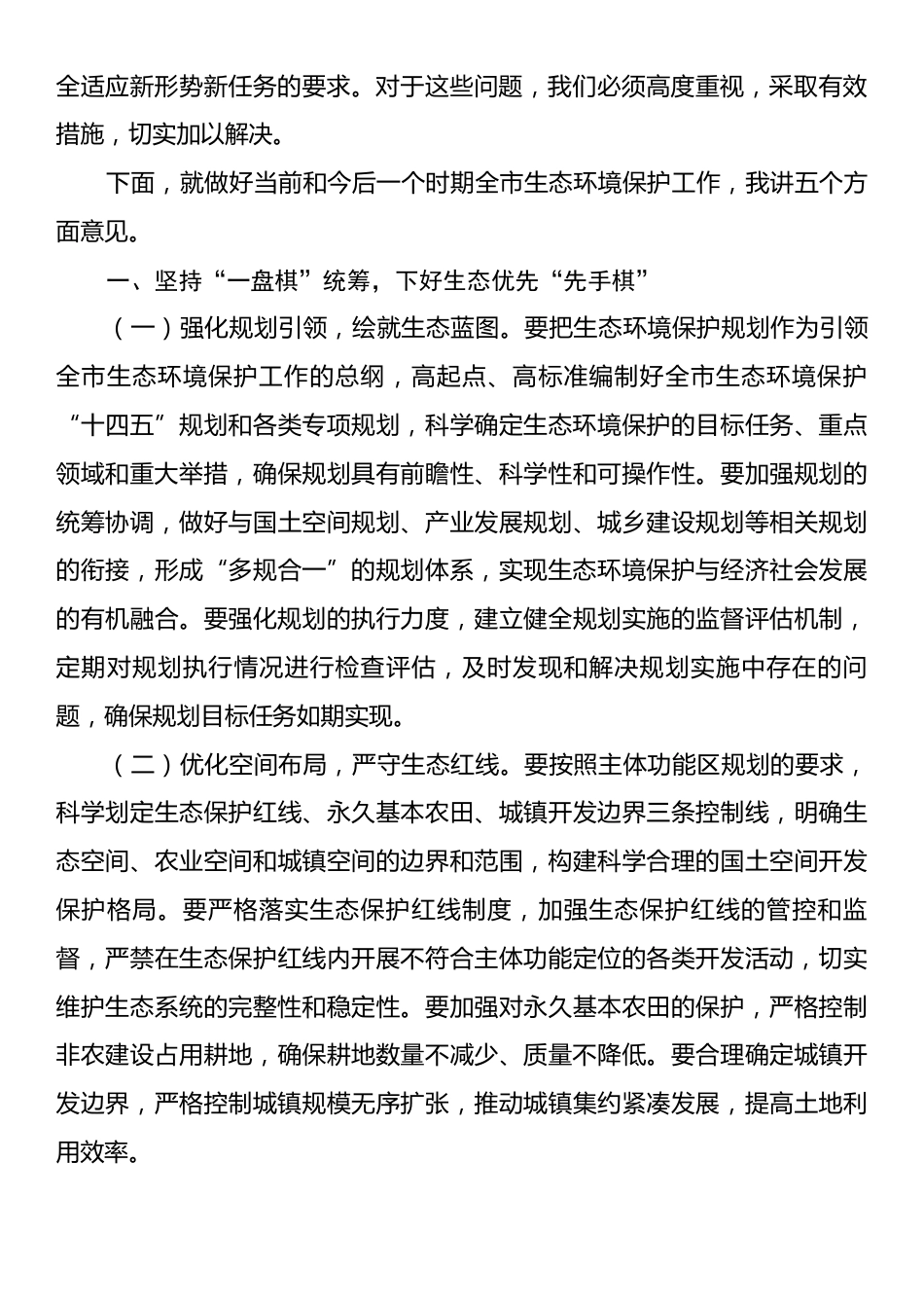 在全市生态环境保护工作专题会议上的发言.docx_第2页
