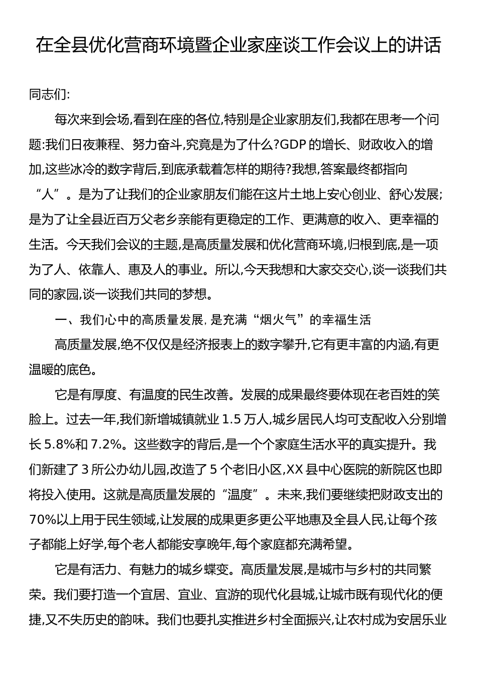 在全县优化营商环境暨企业家座谈工作会议上的讲话.docx_第1页
