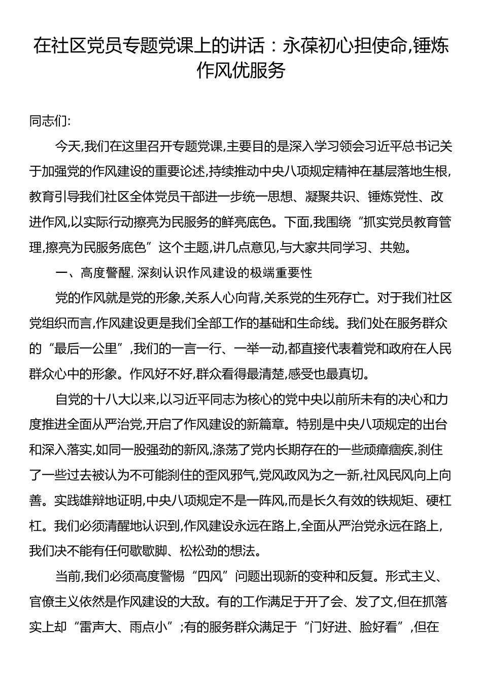 在社区党员专题党课上的讲话：永葆初心担使命,锤炼作风优服务.docx_第1页