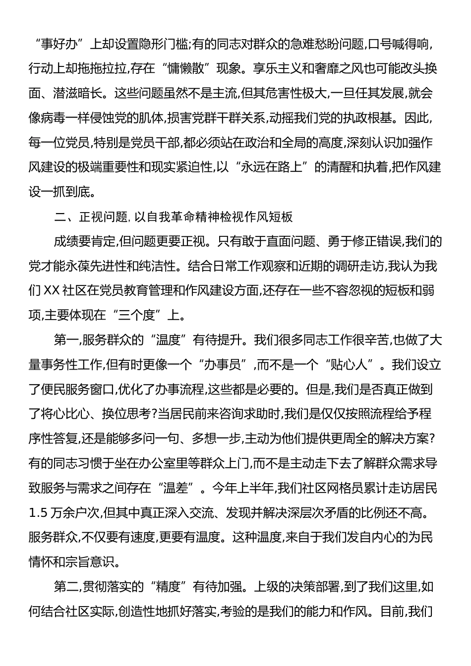 在社区党员专题党课上的讲话：永葆初心担使命,锤炼作风优服务.docx_第2页