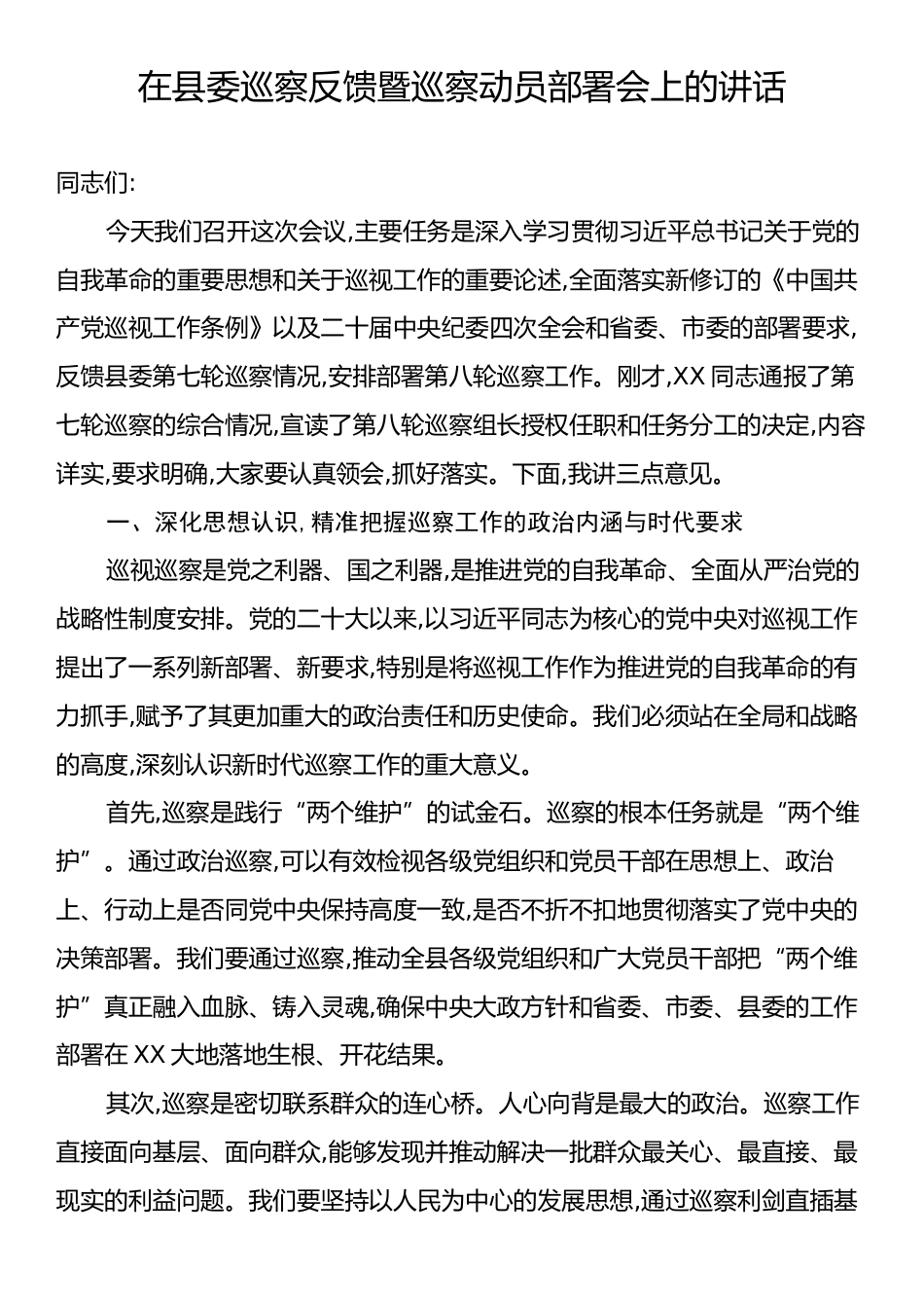 在县委巡察反馈暨巡察动员部署会上的讲话.docx_第1页