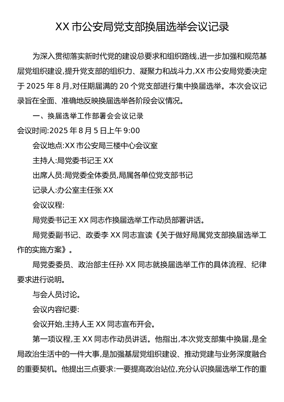 XX市公安局党支部换届选举会议记录.docx_第1页