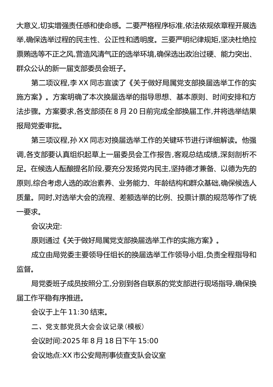 XX市公安局党支部换届选举会议记录.docx_第2页