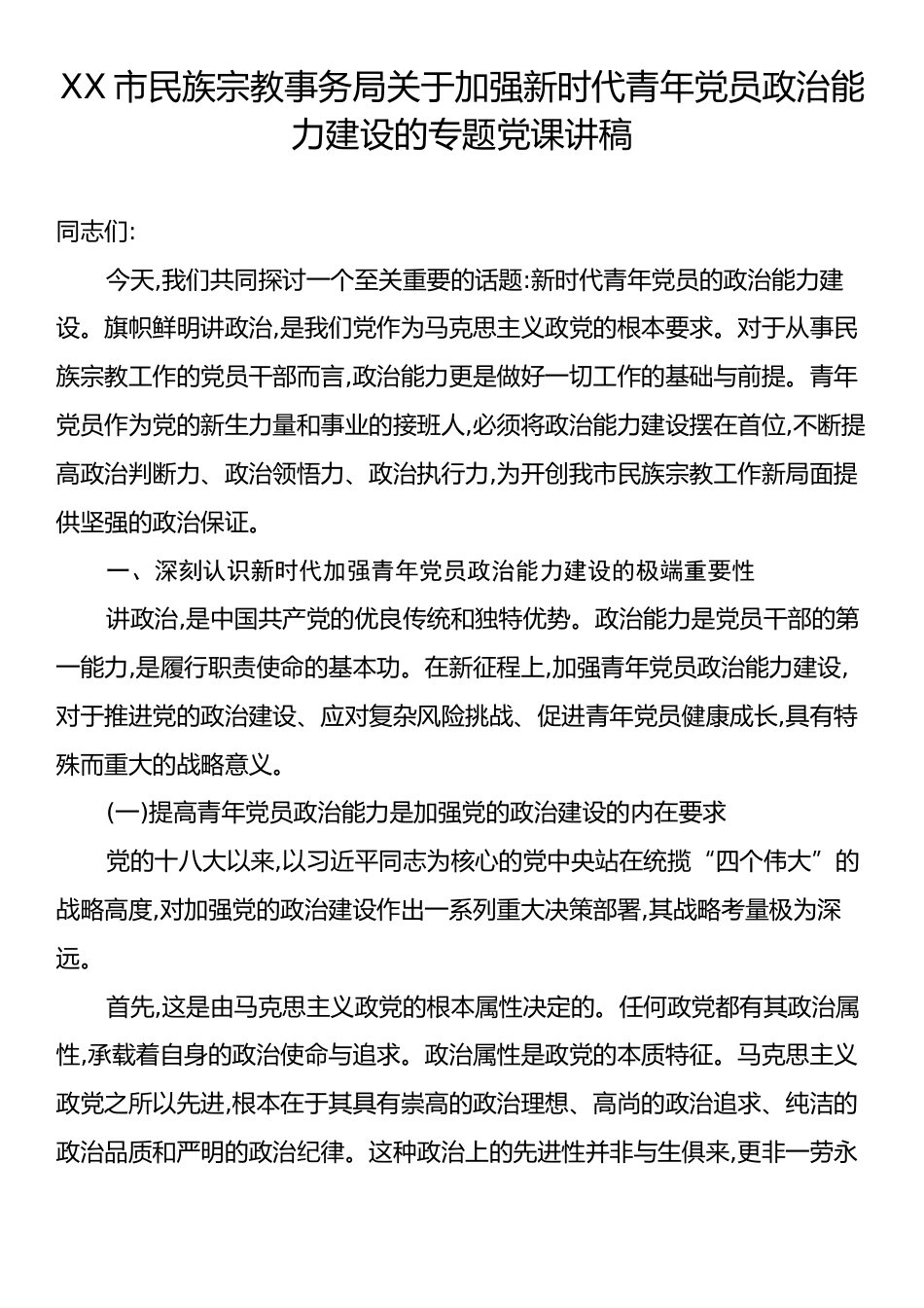 XX市民族宗教事务局关于加强新时代青年党员政治能力建设的专题党课讲稿.docx_第1页