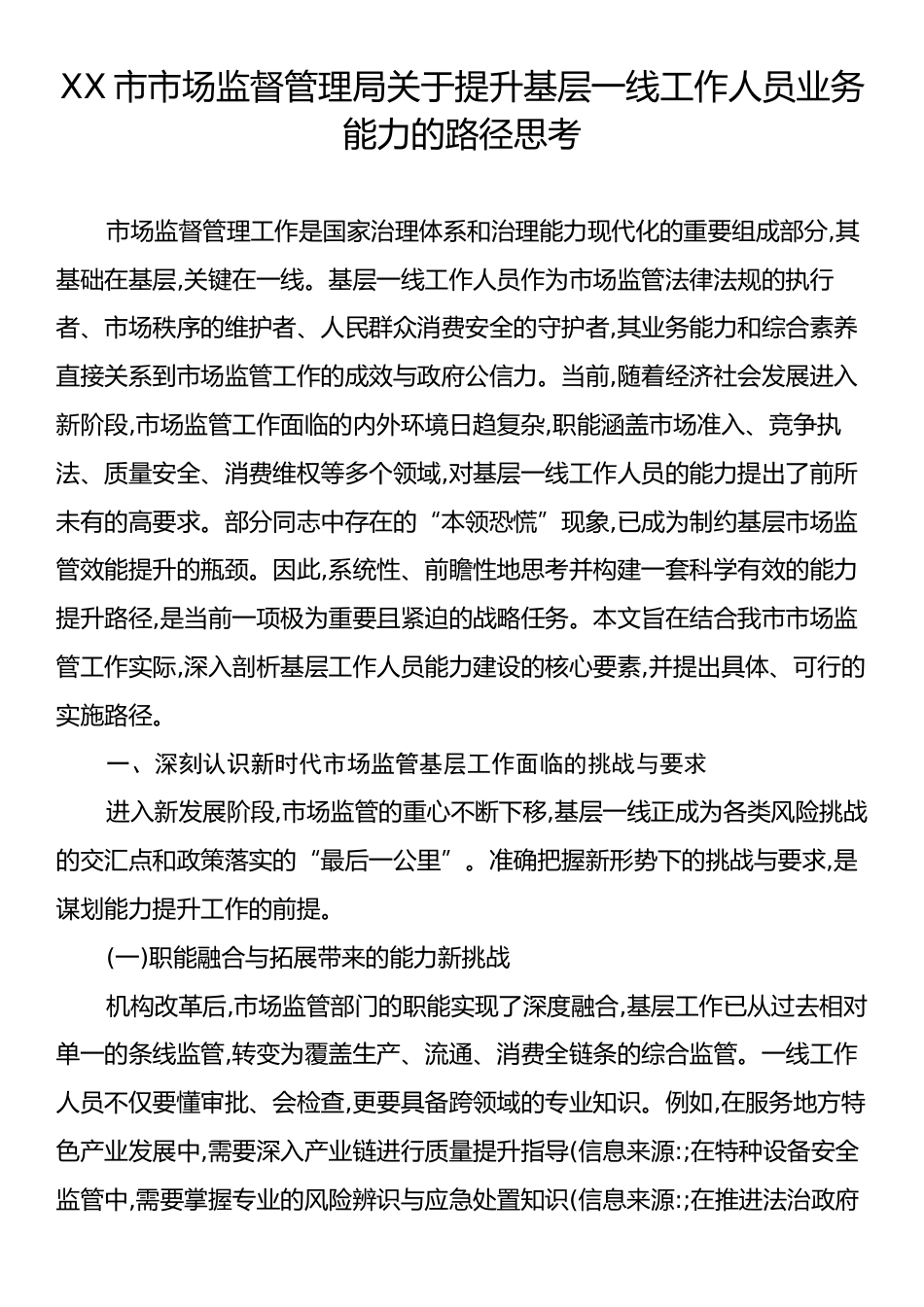 XX市市场监督管理局关于提升基层一线工作人员业务能力的路径思考.docx_第1页