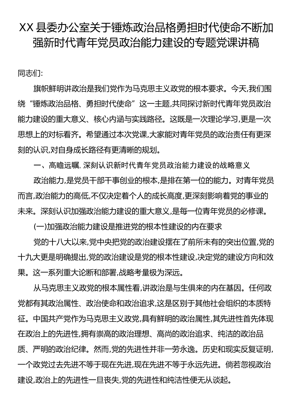XX县委办公室关于锤炼政治品格勇担时代使命不断加强新时代青年党员政治能力建设的专题党课讲稿.docx_第1页