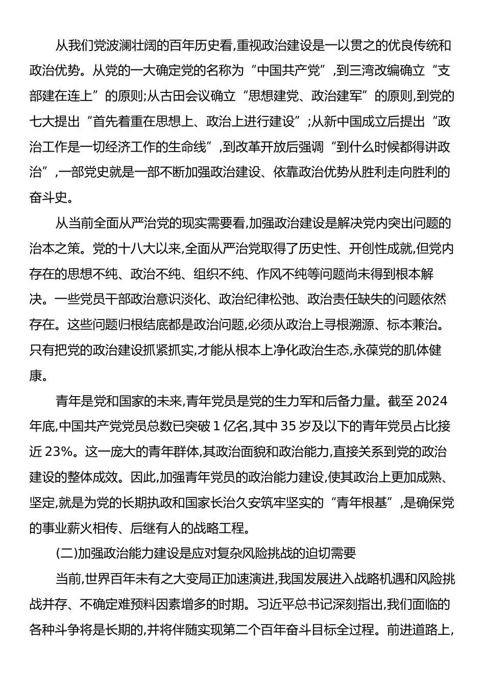 XX县委办公室关于锤炼政治品格勇担时代使命不断加强新时代青年党员政治能力建设的专题党课讲稿.docx_第2页