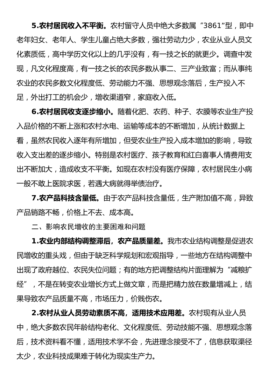 X市统计局关于农村居民增收调研报告.docx_第2页
