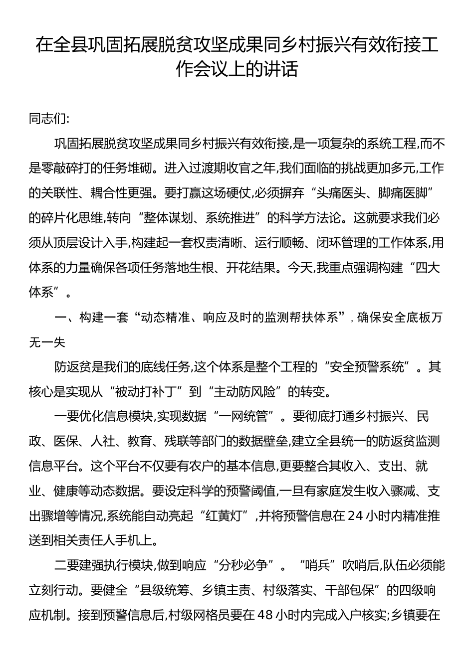 全县巩固拓展脱贫攻坚成果同乡村振兴有效衔接工作会议上的讲话.docx_第1页
