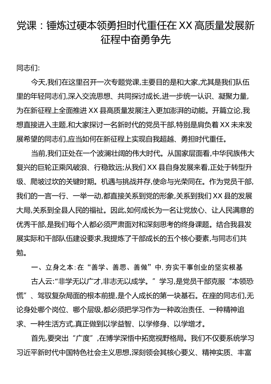 党课：锤炼过硬本领勇担时代重任在XX高质量发展新征程中奋勇争先.docx_第1页
