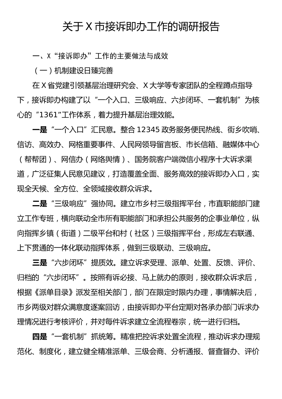关于X市接诉即办工作的调研报告.docx_第1页