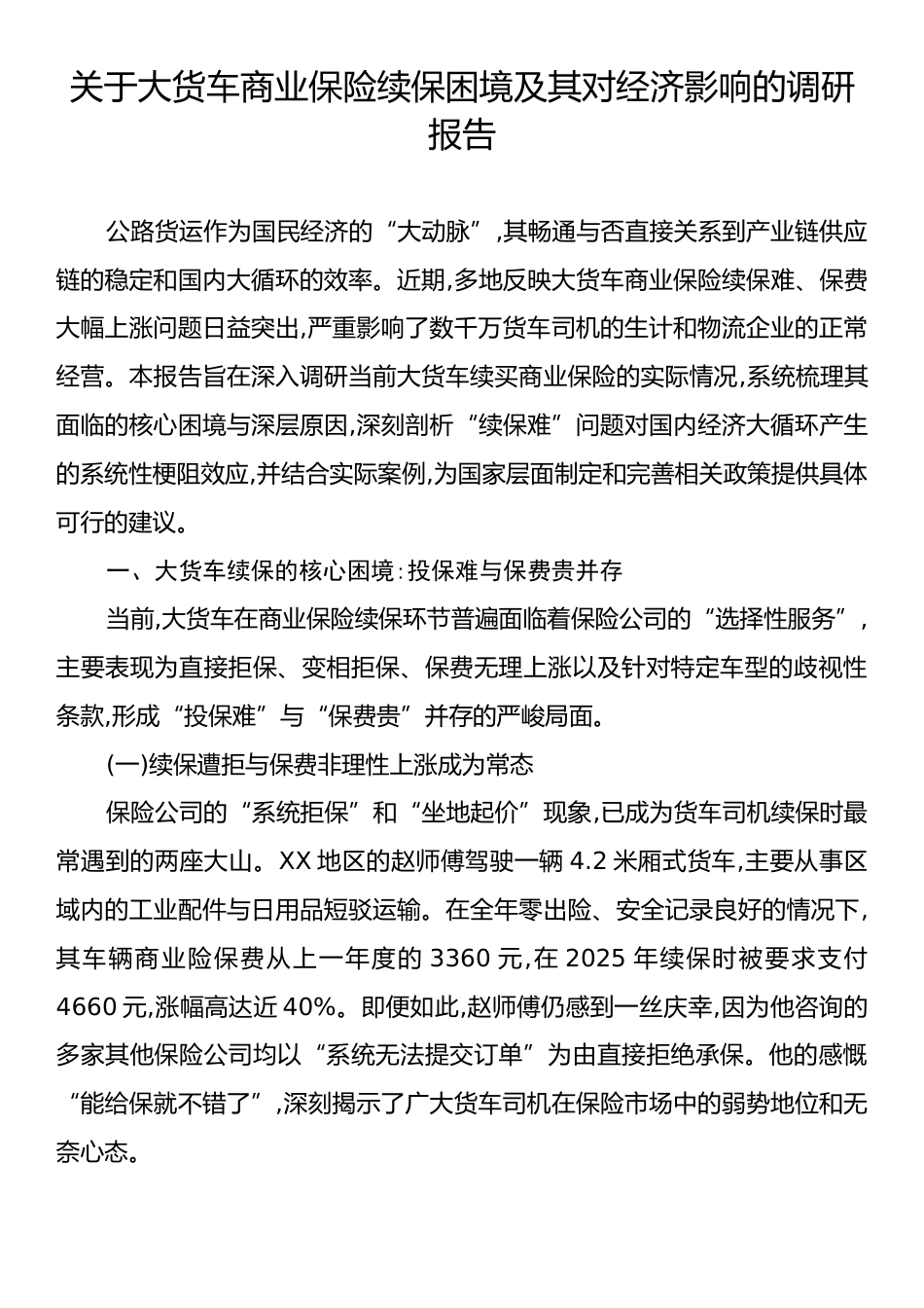 关于大货车商业保险续保困境及其对经济影响的调研报告.docx_第1页