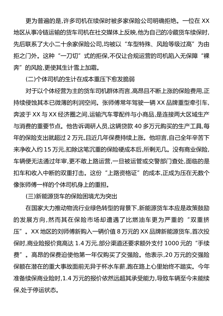 关于大货车商业保险续保困境及其对经济影响的调研报告.docx_第2页
