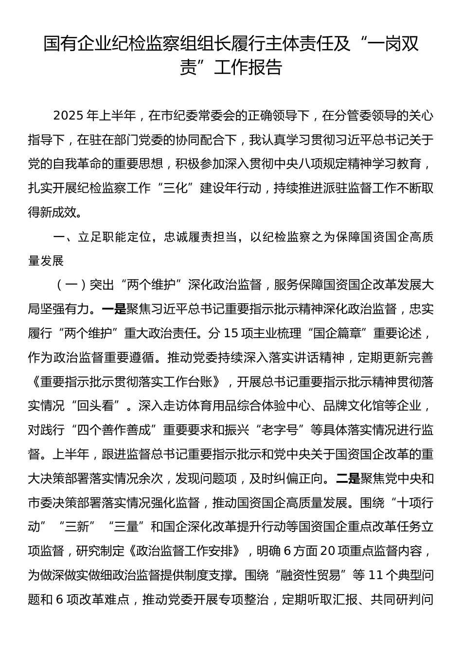 国有企业纪检监察组组长履行主体责任及“一岗双责”工作报告.docx_第1页