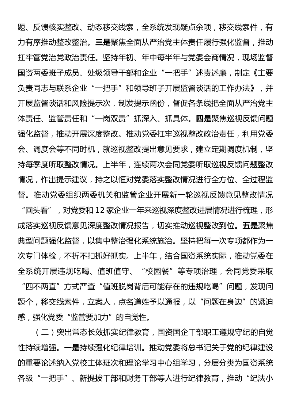国有企业纪检监察组组长履行主体责任及“一岗双责”工作报告.docx_第2页