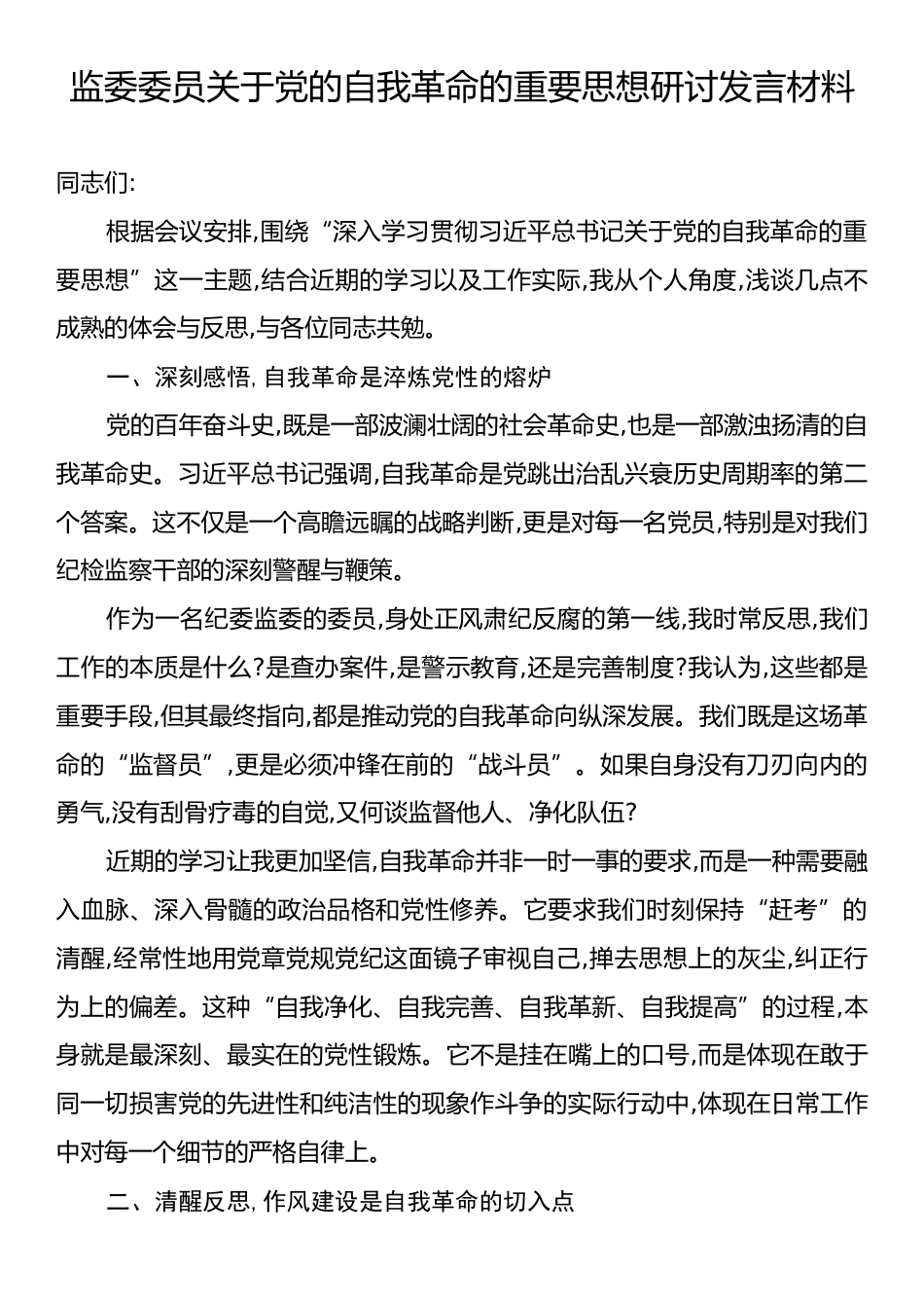 监委委员关于党的自我革命的重要思想研讨发言材料.docx_第1页
