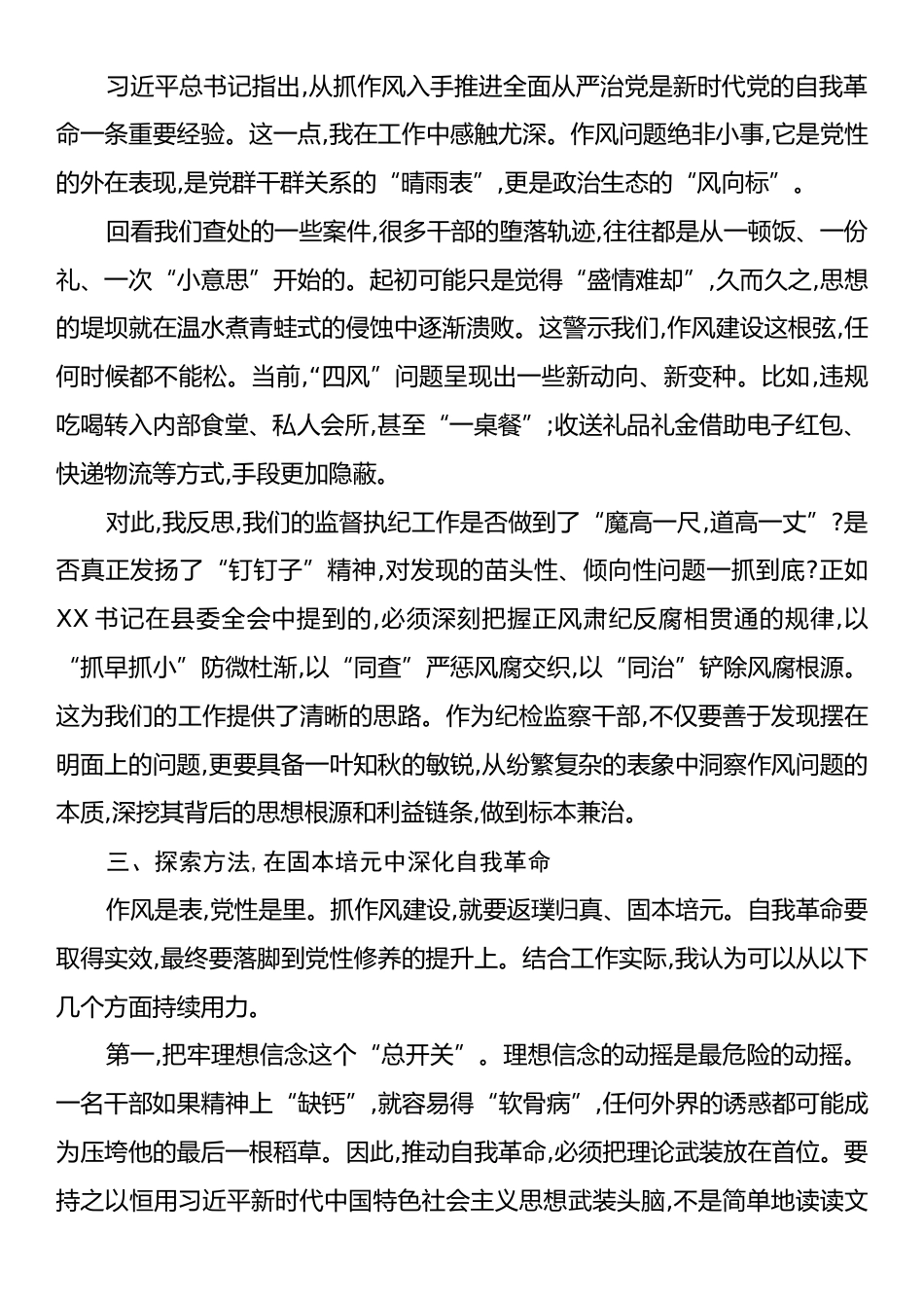 监委委员关于党的自我革命的重要思想研讨发言材料.docx_第2页