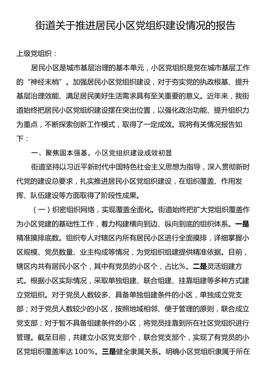 街道关于推进居民小区党组织建设情况的报告.docx_第1页