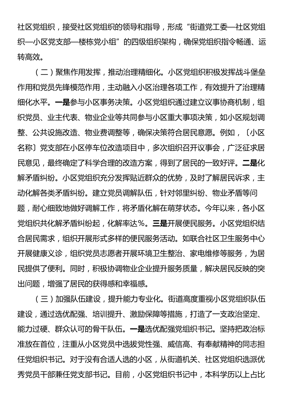 街道关于推进居民小区党组织建设情况的报告.docx_第2页