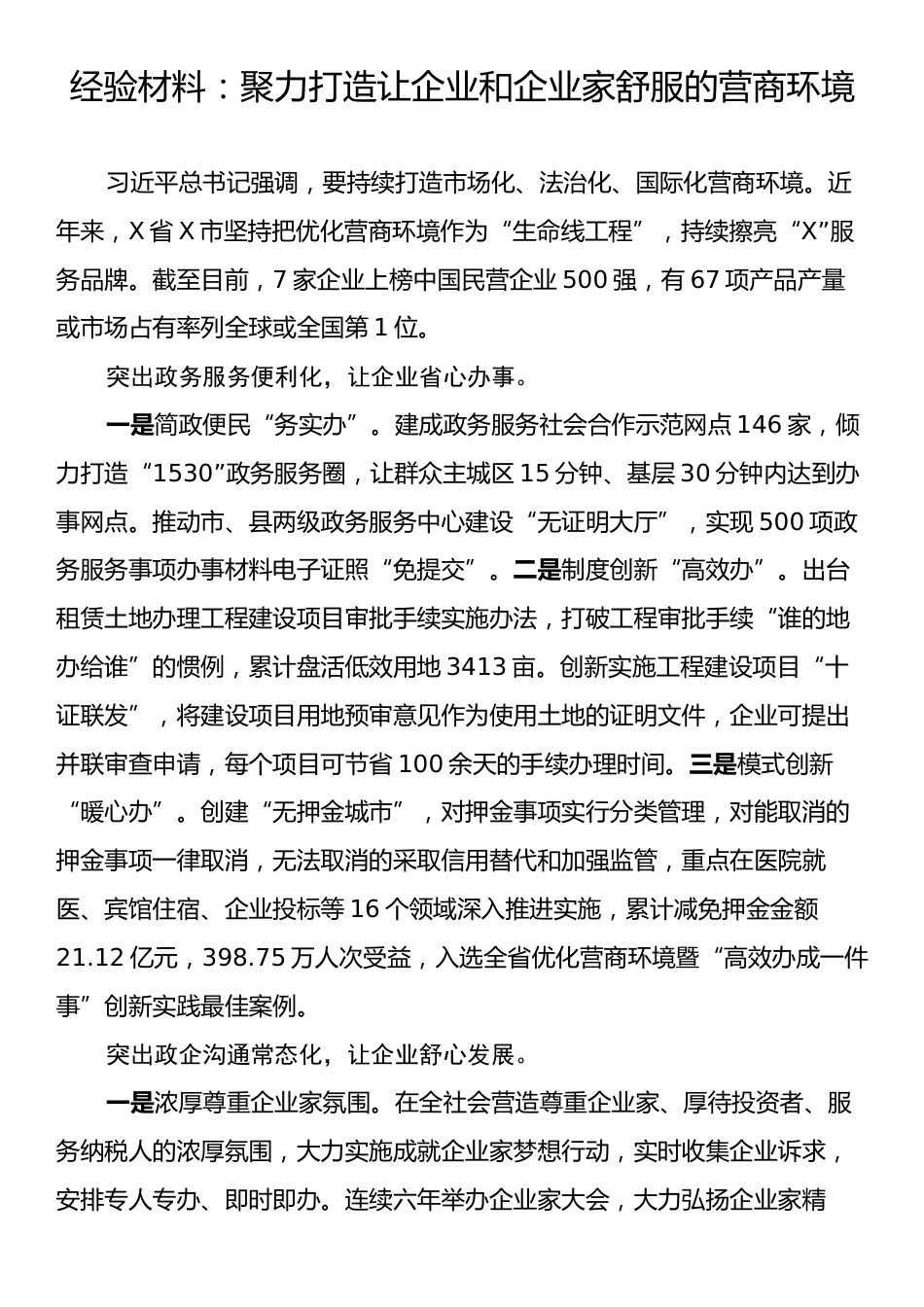 经验材料：聚力打造让企业和企业家舒服的营商环境.docx_第1页