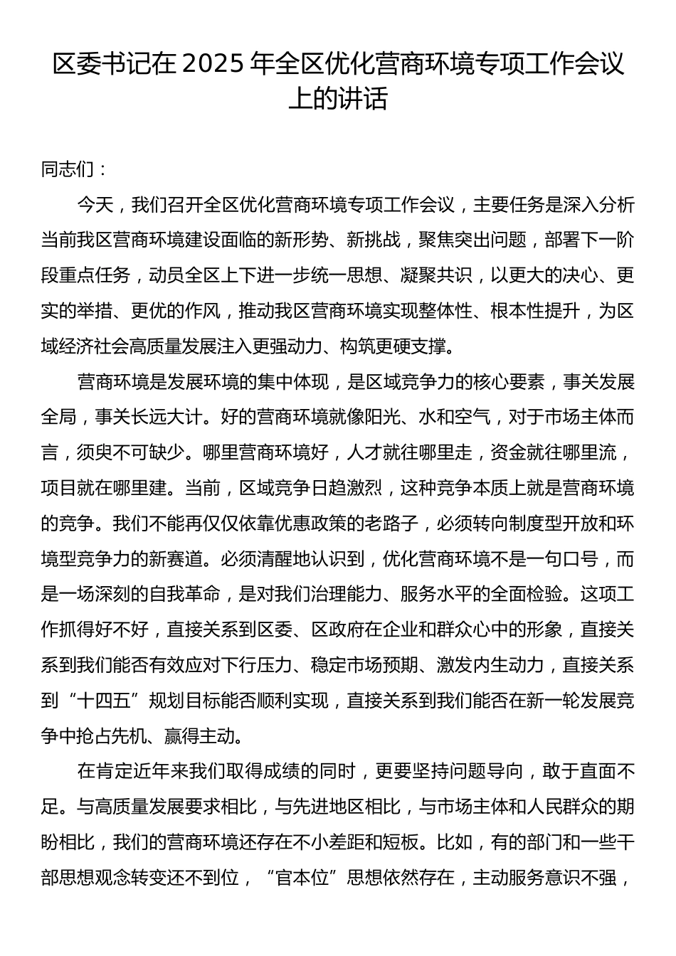 区委书记在2025年全区优化营商环境专项工作会议上的讲话.docx_第1页