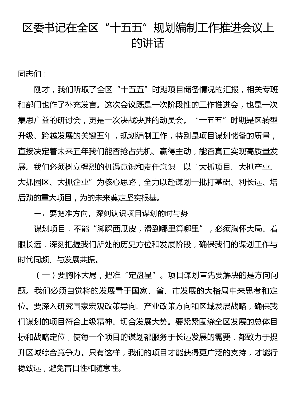 区委书记在全区“十五五”规划编制工作推进会议上的讲话.docx_第1页