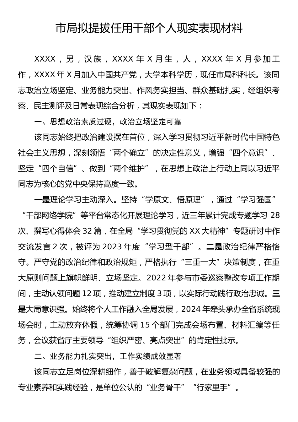 市局拟提拔任用干部个人现实表现材料.docx_第1页