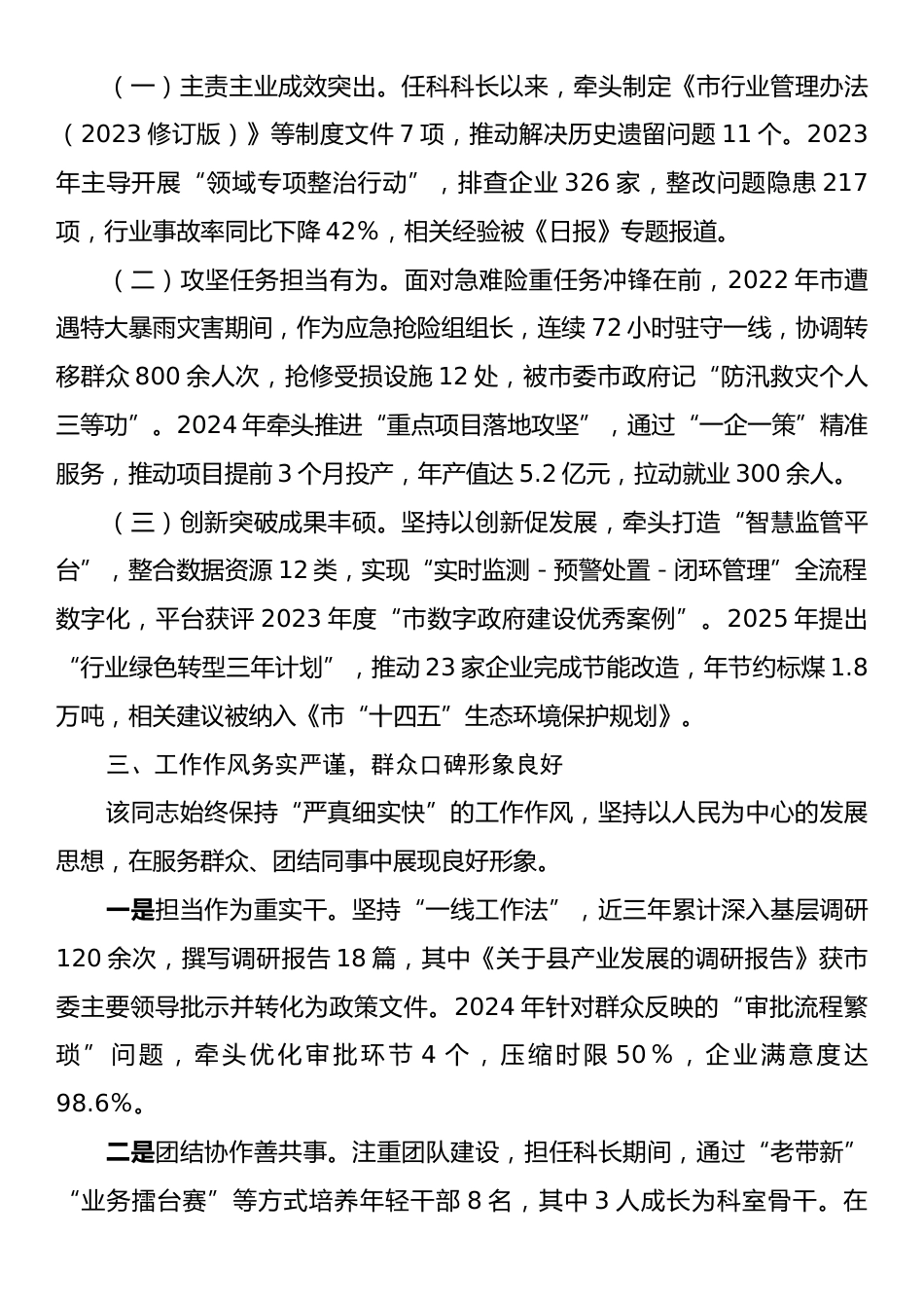 市局拟提拔任用干部个人现实表现材料.docx_第2页