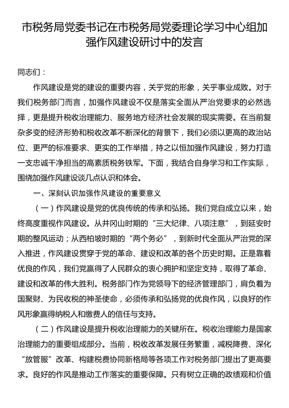 市税务局党委书记在市税务局党委理论学习中心组加强作风建设研讨中的发言.docx_第1页